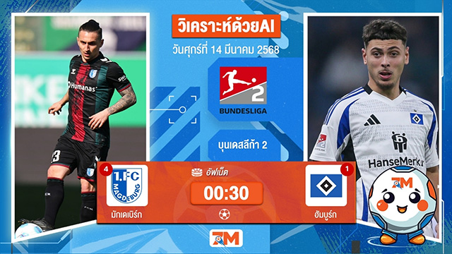 วิเคราะห์ฟุตบอลบุนเดสลีก้า 2 เยอรมัน ระหว่าง มักเดเบิร์ก พบ ฮัมบูร์ก
