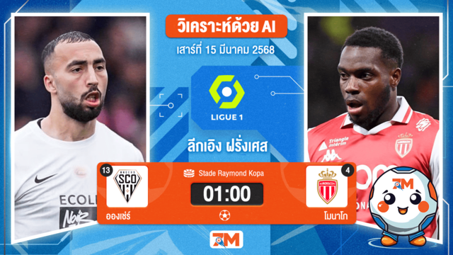 วิเคราะห์ฟุตบอลลีกเอิง ฝรั่งเศส ระหว่าง อองเช่ร์ พบ โมนาโก