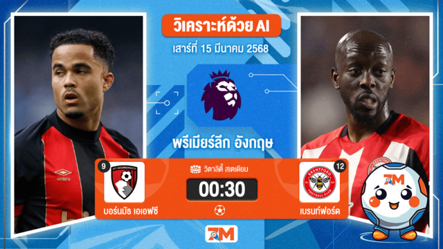 วิเคราะห์ฟุตบอลพรีเมียร์ลีก ระหว่าง บอร์นมัธ เอเอฟซี พบ เบรนท์ฟอร์ด