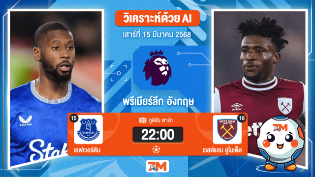วิเคราะห์ฟุตบอลพรีเมียร์ลีก ระหว่าง เอฟเวอร์ตัน พบ เวสต์แฮมยูไนเต็ด