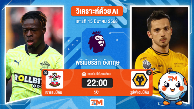 วิเคราะห์ฟุตบอลพรีเมียร์ลีก ระหว่าง เซาแธมป์ตัน พบ วูล์ฟแฮมป์ตัน