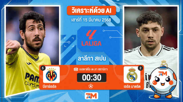 วิเคราะห์ฟุตบอลลาลิกา ระหว่าง บียาร์เรอัล พบ เรอัลมาดริด