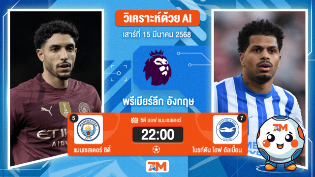 วิเคราะห์ฟุตบอลพรีเมียร์ลีก ระหว่าง แมนเชสเตอร์ ซิตี้ พบ ไบรท์ตันโฮฟอัลเบี้ยน