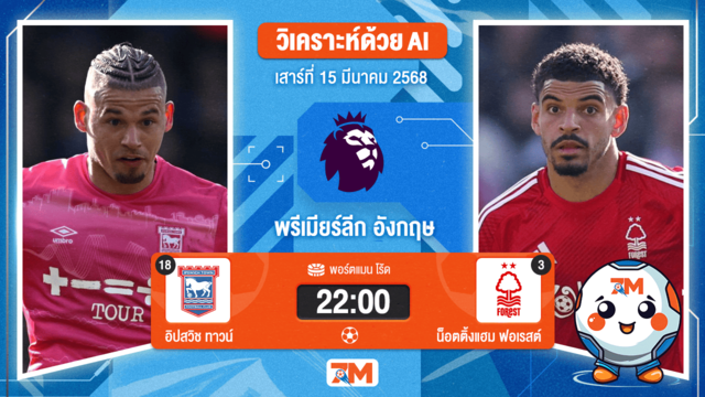วิเคราะห์ฟุตบอลพรีเมียร์ลีก ระหว่าง อิปสวิช ทาวน์ พบ น็อตติ้งแฮมฟอเรสต์