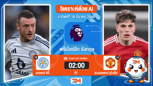 วิเคราะห์ฟุตบอลพรีเมียร์ลีก ระหว่าง เลสเตอร์ ซิตี้ พบ แมนเชสเตอร์ยูไนเต็ด
