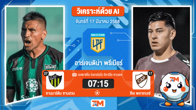 วิเคราะห์ฟุตบอลอาร์เจนติน่า พรีเมียร์ดิวิชั่น ระหว่าง ซานมาร์ติน ซานฮวน พบ ซีเอพลาเทนเซ่