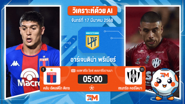 วิเคราะห์ฟุตบอลอาร์เจนติน่า พรีเมียร์ดิวิชั่น ระหว่าง คลับ อัตเลตีโก ติเกร พบ เซนทรัลคอร์โดบาเอชดีอี