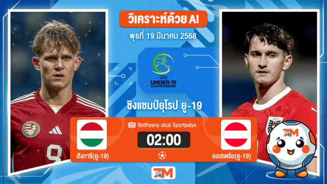 วิเคราะห์ฟุตบอลยูฟ่า ยู-19 ชิงแชมป์ยุโรป ระหว่าง ฮังการี(ยู 19) พบ ออสเตรีย(ยู19)