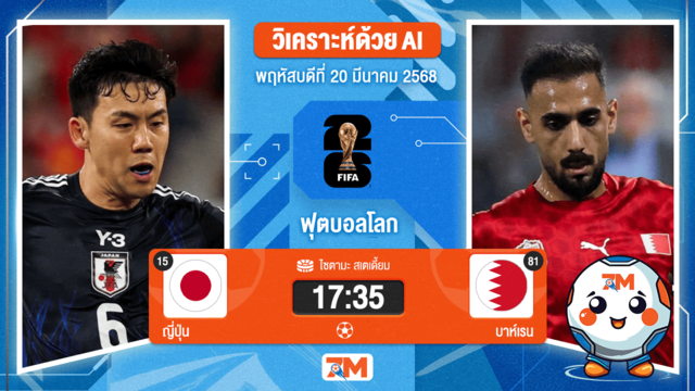 วิเคราะห์ฟุตบอลฟุตบอลโลก รอบคัดเลือก โซนเอเชีย ระหว่าง ญี่ปุ่น พบ บาห์เรน