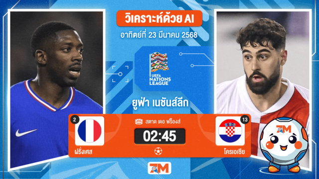 วิเคราะห์ฟุตบอลยูฟ่าเนชันส์ลีก ระหว่าง ฝรั่งเศส พบ โครเอเชีย