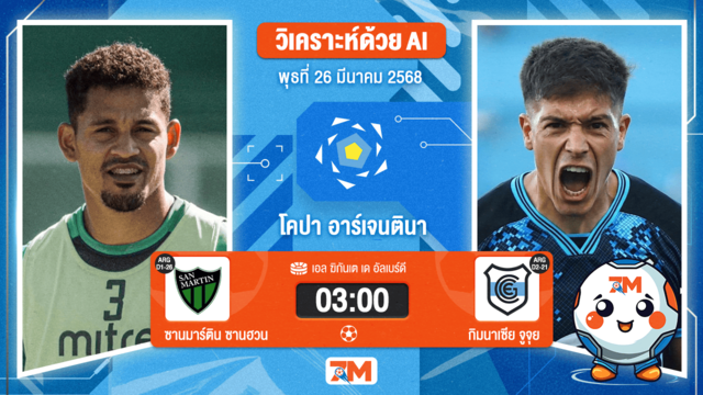 วิเคราะห์ฟุตบอลโคปา อาร์เจนตินา ระหว่าง ซานมาร์ติน ซานฮวน พบ กิมนาเซียจูจุย