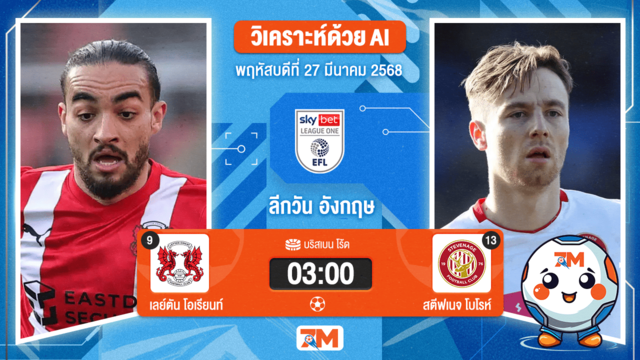 วิเคราะห์ฟุตบอลลีกวัน อังกฤษ ระหว่าง เลย์ตัน โอเรียนท์ พบ สตีฟเนจโบโรห์