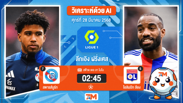วิเคราะห์ฟุตบอลลีกเอิง ฝรั่งเศส ระหว่าง สตารส์บูร์ก พบ โอลิมปิกลียง