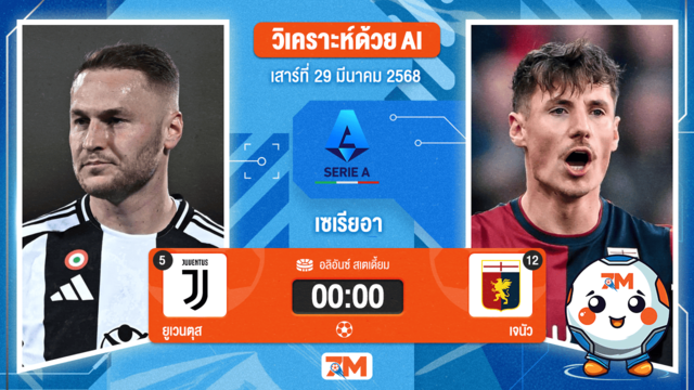 วิเคราะห์ฟุตบอล เซเรียอา ระหว่าง ยูเวนตุส พบ เจนัว