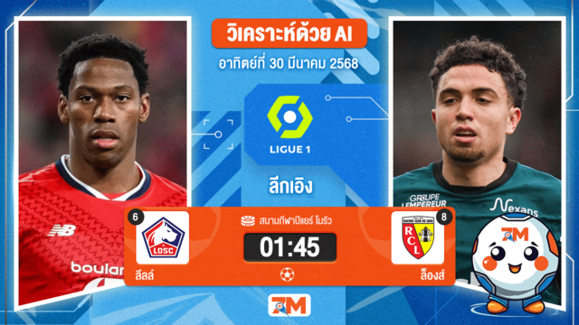 วิเคราะห์ฟุตบอล ลีกเอิง ฝรั่งเศส ระหว่าง ลีลล์ พบ ล็องส์