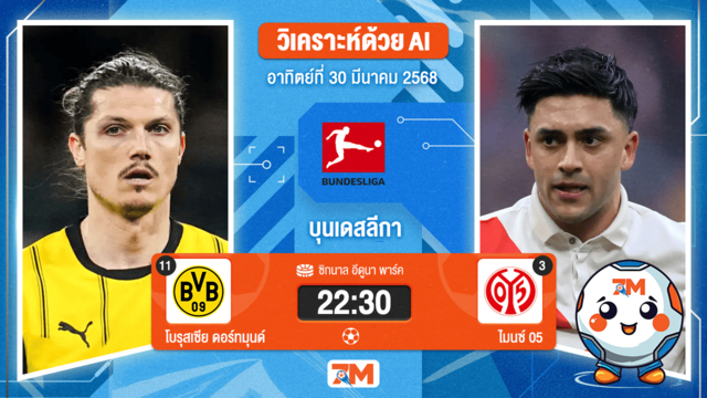 วิเคราะห์ฟุตบอล บุนเดสลีกา ระหว่าง โบรุสเซีย ดอร์ทมุนด์ พบ เอฟเอสเฟา ไมนซ์ 05