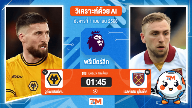 วิเคราะห์ฟุตบอล พรีเมียร์ลีก ระหว่าง วูล์ฟแฮมป์ตัน พบ เวสต์แฮมยูไนเต็ด