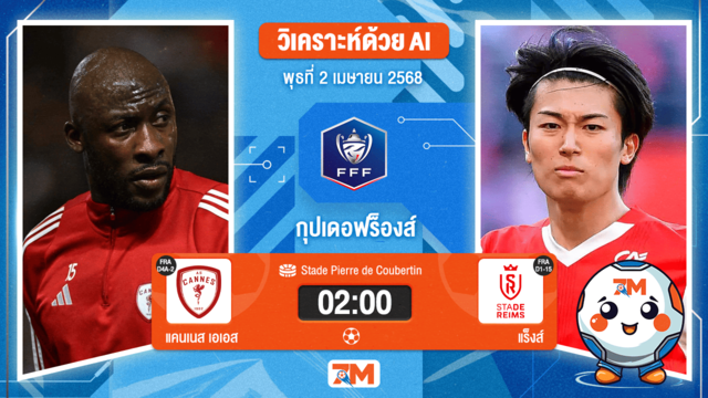 วิเคราะห์ฟุตบอล กุปเดอฟร็องส์ ระหว่าง แคนเนส  เอเอส พบ แร็งส์