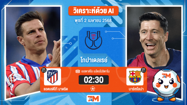 วิเคราะห์ฟุตบอล โกปาเดลเรย์ ระหว่าง แอตเลติโก้ มาดริด พบ บาร์เซโลน่า