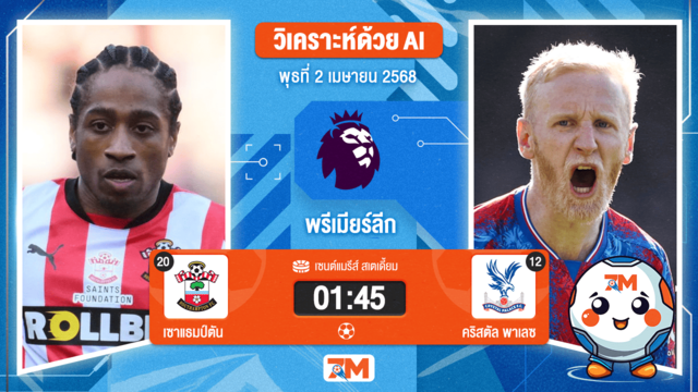 วิเคราะห์ฟุตบอล พรีเมียร์ลีก ระหว่าง เซาแธมป์ตัน พบ คริสตัล พาเลซ