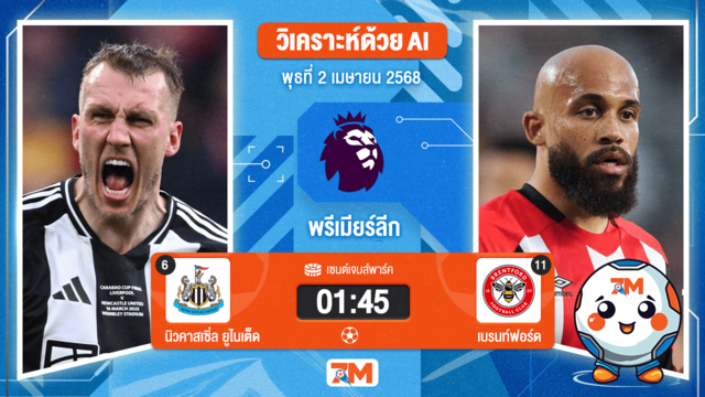 วิเคราะห์ฟุตบอล พรีเมียร์ลีก ระหว่าง นิวคาสเซิ่ล ยูไนเต็ด พบ เบรนท์ฟอร์ด