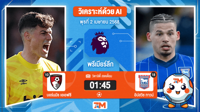 วิเคราะห์ฟุตบอล พรีเมียร์ลีก ระหว่าง บอร์นมัธ เอเอฟซี พบ อิปสวิช ทาวน์