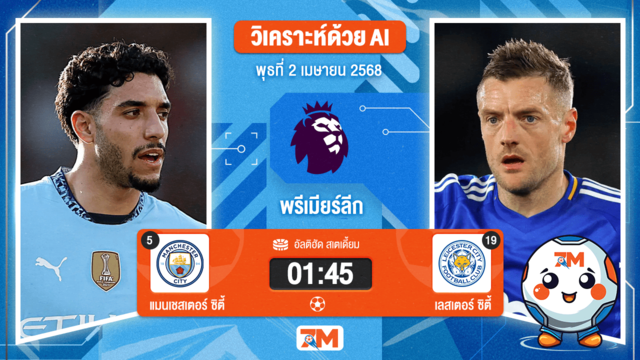 วิเคราะห์ฟุตบอล พรีเมียร์ลีก ระหว่าง แมนเชสเตอร์ ซิตี้ พบ เลสเตอร์ ซิตี้
