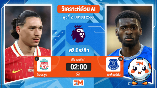วิเคราะห์ฟุตบอล พรีเมียร์ลีก ระหว่าง ลิเวอร์พูล พบ เอฟเวอร์ตัน