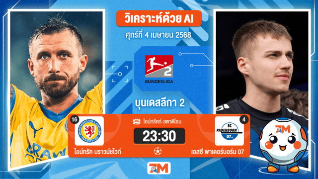 วิเคราะห์ฟุตบอล บุนเดสลีก้า 2 เยอรมัน ระหว่าง ไอน์ทรัค บราวน์ชไวก์ พบ เอสซี พาเดอร์บอร์น 07