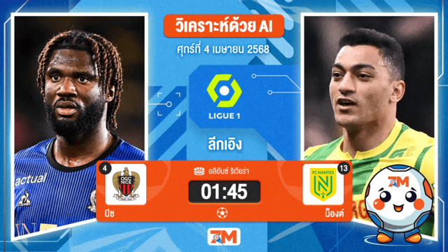 วิเคราะห์ฟุตบอล ลีกเอิง ฝรั่งเศส ระหว่าง นีซ พบ น็องต์