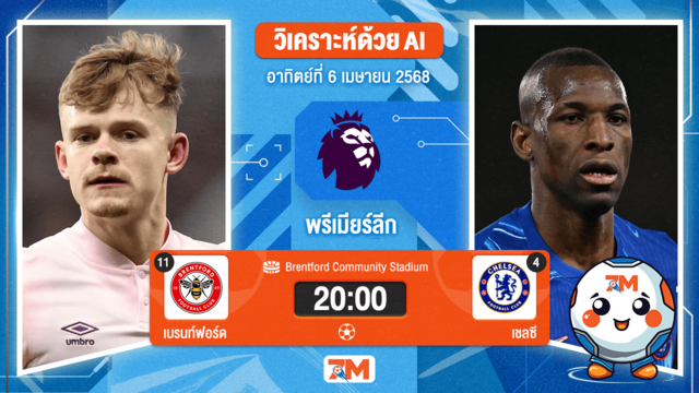 วิเคราะห์ฟุตบอล พรีเมียร์ลีก ระหว่าง เบรนท์ฟอร์ด พบ เชลซี