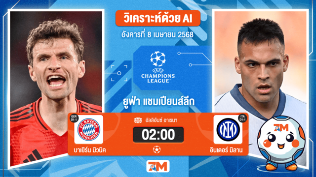 วิเคราะห์ฟุตบอล ยูฟ่าแชมเปียนส์ลีก ระหว่าง บาเยิร์น มิวนิค พบ อินเตอร์ มิลาน