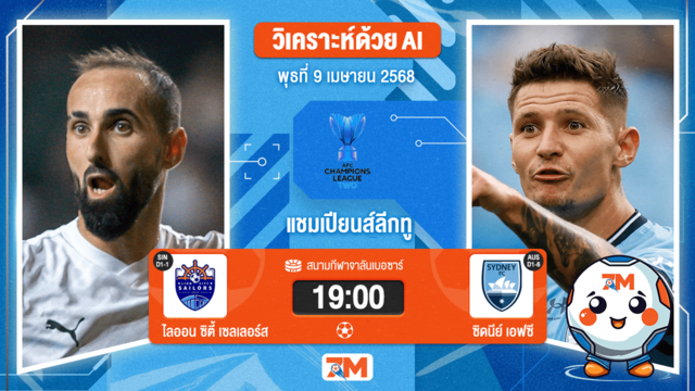 วิเคราะห์ฟุตบอล เอเอฟซี แชมเปี้ยนส์ลีก อีลิท ทู ระหว่าง ไลออน ซิตี้ เซลเลอร์ส พบ ซิดนีย์ เอฟซี