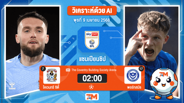 วิเคราะห์ฟุตบอล อีเอฟแอลแชมเปียนชิป ระหว่าง โคเวนทรี ซิตี้ พบ พอร์ทสมัธ