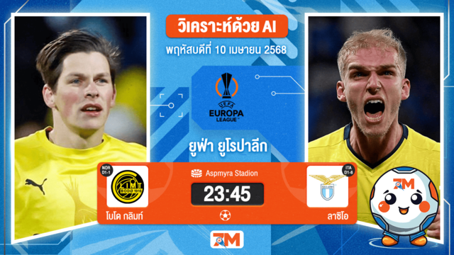 วิเคราะห์ฟุตบอล ยูฟ่ายูโรปาลีก ระหว่าง โบโด กลิมท์ พบ ลาซิโอ
