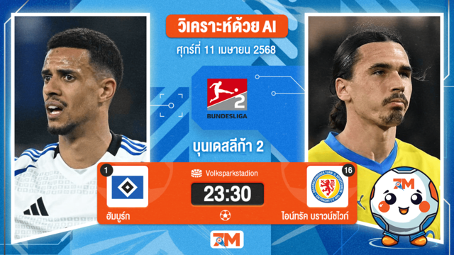 วิเคราะห์ฟุตบอล บุนเดสลีก้า 2 เยอรมัน ระหว่าง ฮัมบูร์ก พบ ไอน์ทรัค บราวน์ชไวก์
