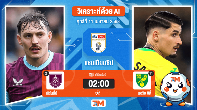 วิเคราะห์ฟุตบอล อีเอฟแอลแชมเปียนชิป ระหว่าง เบิร์นลี่ย์ พบ นอริช ซิตี้