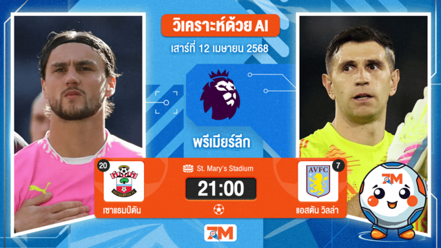 วิเคราะห์ฟุตบอล พรีเมียร์ลีก ระหว่าง เซาแธมป์ตัน พบ แอสตัน วิลล่า