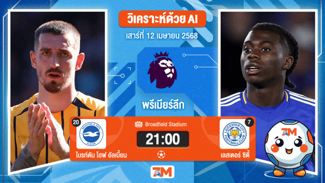 วิเคราะห์ฟุตบอล พรีเมียร์ลีก ระหว่าง ไบรท์ตัน โฮฟ อัลเบี้ยน พบ เลสเตอร์ ซิตี้