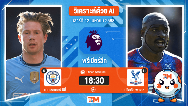 วิเคราะห์ฟุตบอล พรีเมียร์ลีก ระหว่าง แมนเชสเตอร์ ซิตี้ พบ คริสตัล พาเลซ