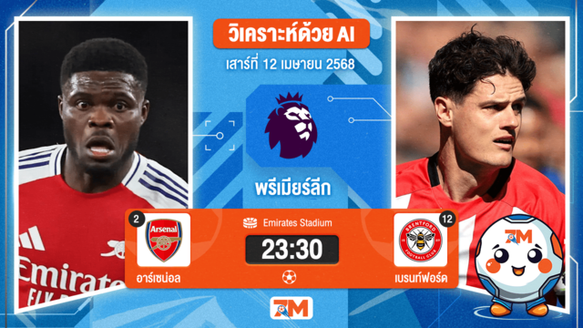 วิเคราะห์ฟุตบอล พรีเมียร์ลีก ระหว่าง อาร์เซนอล พบ เบรนท์ฟอร์ด