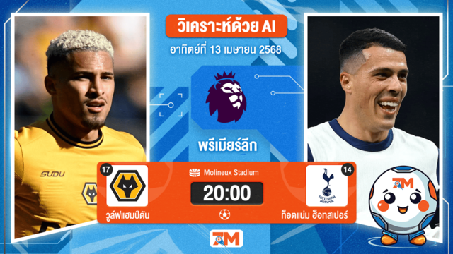 วิเคราะห์ฟุตบอล พรีเมียร์ลีก ระหว่าง วูล์ฟแฮมป์ตัน พบ ท็อตแน่ม ฮ็อทสเปอร์
