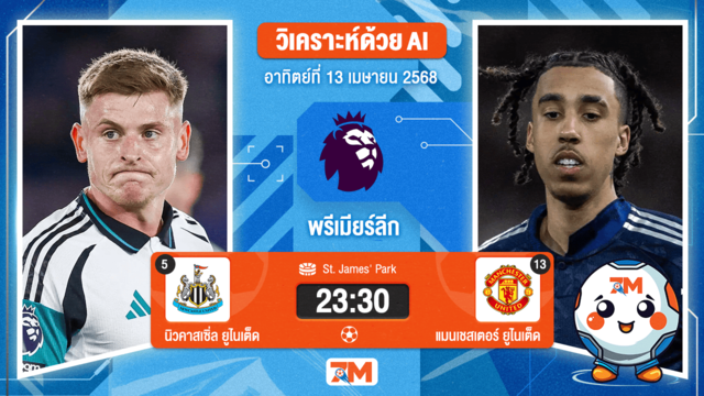 วิเคราะห์ฟุตบอล พรีเมียร์ลีก ระหว่าง นิวคาสเซิ่ล ยูไนเต็ด พบ แมนเชสเตอร์ ยูไนเต็ด