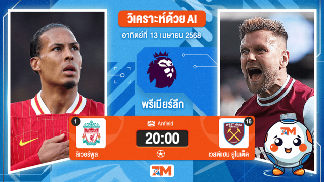 วิเคราะห์ฟุตบอล พรีเมียร์ลีก ระหว่าง ลิเวอร์พูล พบ เวสต์แฮมยูไนเต็ด
