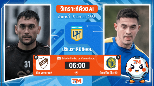 วิเคราะห์ฟุตบอล อาร์เจนติน่า พรีเมียร์ดิวิชั่น ระหว่าง ซีเอ พลาเทนเซ่ พบ โรซาริโอ เซ็นทรัล