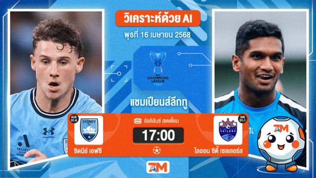 วิเคราะห์ฟุตบอล เอเอฟซี แชมเปี้ยนส์ลีก อีลิท ทู ระหว่าง ซิดนีย์ เอฟซี พบ ไลออน ซิตี้ เซลเลอร์ส