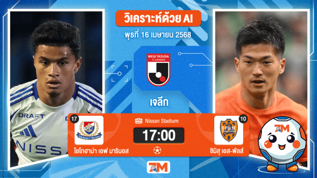 วิเคราะห์ฟุตบอล เจลีก ดิวิชัน 1 ระหว่าง โยโกฮาม่า เอฟ มารินอส พบ ชิมิสุ เอส-พัลส์