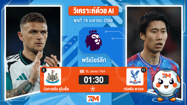 วิเคราะห์ฟุตบอล พรีเมียร์ลีก ระหว่าง นิวคาสเซิ่ล ยูไนเต็ด พบ คริสตัล พาเลซ