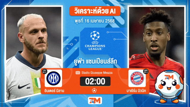 วิเคราะห์ฟุตบอล ยูฟ่าแชมเปียนส์ลีก ระหว่าง อินเตอร์ มิลาน พบ บาเยิร์น มิวนิค