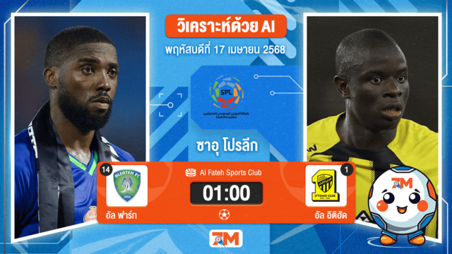 วิเคราะห์ฟุตบอล ซาอุดิ โปรเฟสชั่นแนล ลีก ระหว่าง อัล ฟาร์ท พบ อัล อิติฮัด(ซาอุฯ)